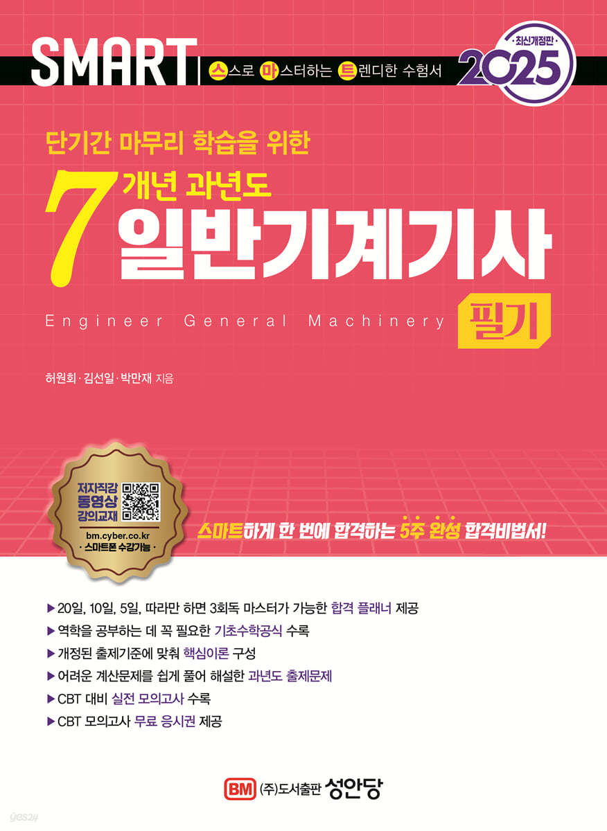 2025 스마트 7개년 과년도 일반기계기사 필기