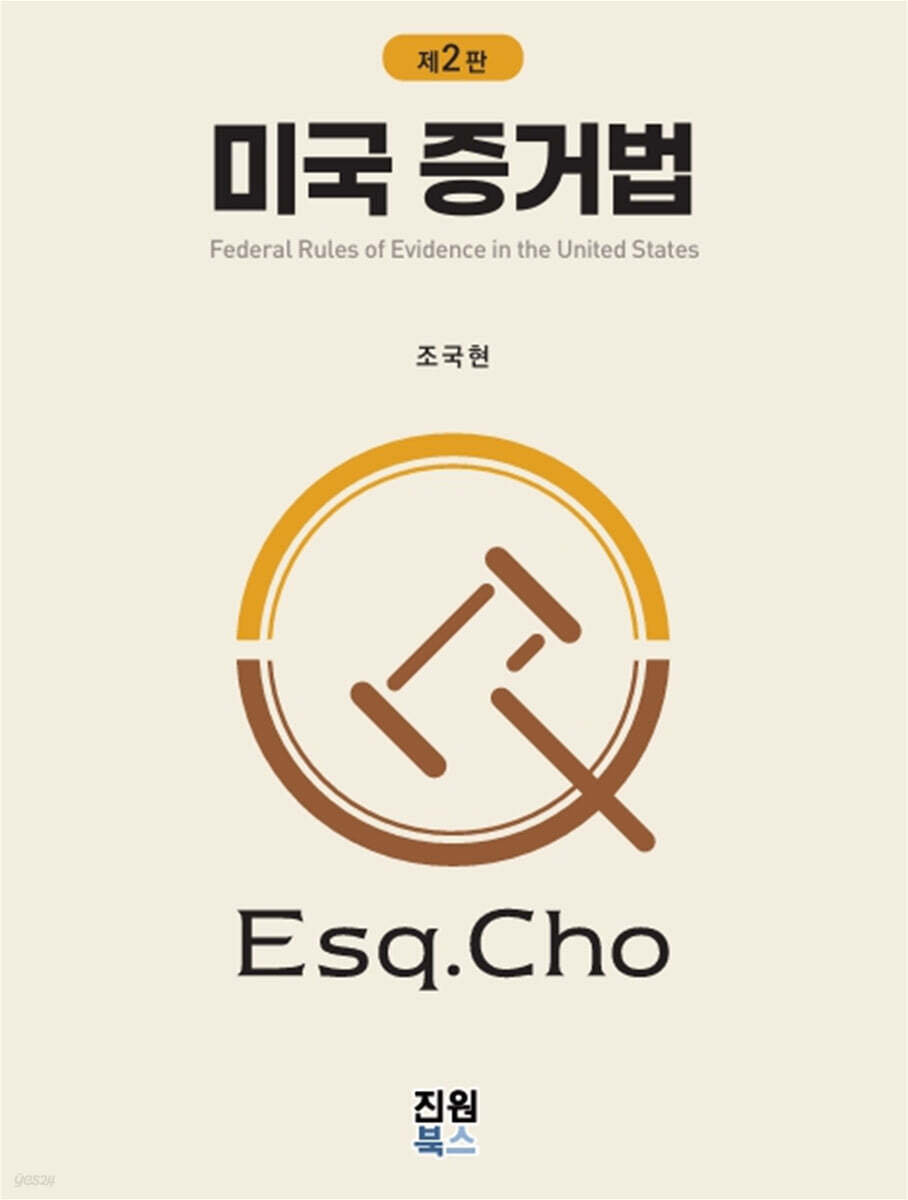 미국 증거법