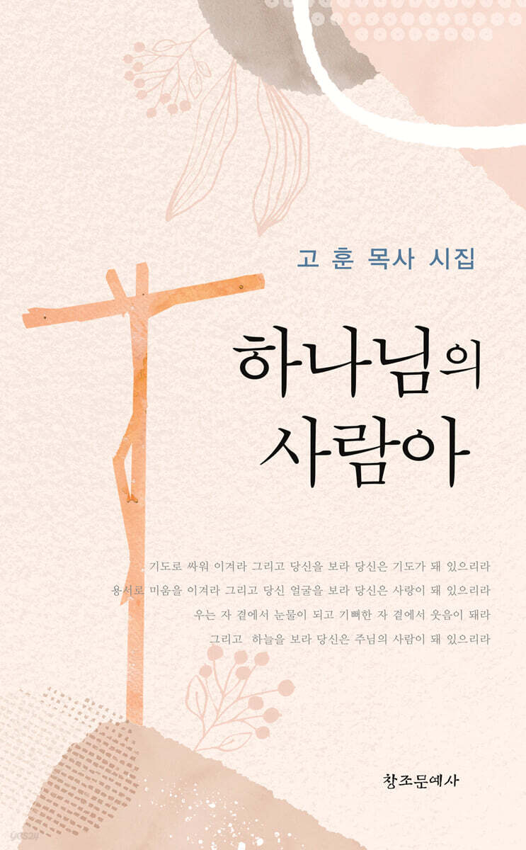 하나님의 사람아