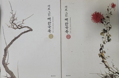 새로 그린 매란국죽 1.2(총2권)