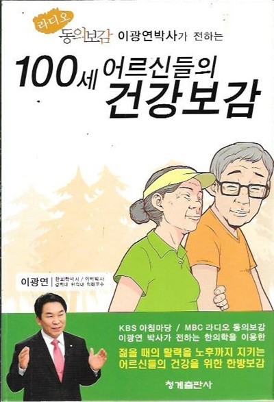 100세 어르신들의 건강보감