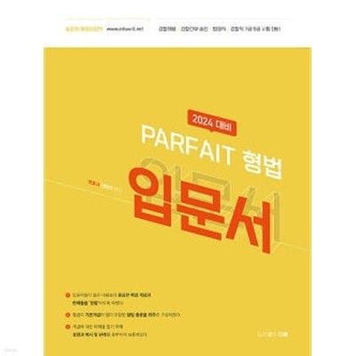 2024 PARFAIT 형법 입문서