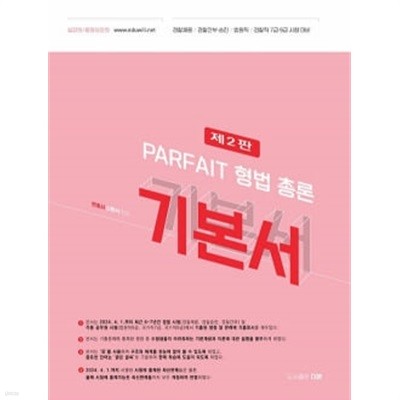 2025 PARFAIT 형법 총론 기본서 제2판