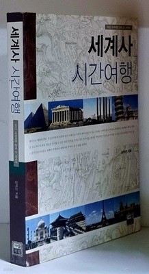 세계사 시간여행 (10년 세계여행 끝에 쓴 세계사) - 초판