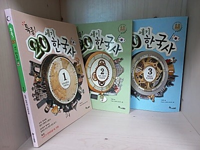 특종! 20세기 한국사 1,2,3 [3권] 일제 침략과 의병운동 / 일제 강점과 독립운동/ 해방과 한국전쟁