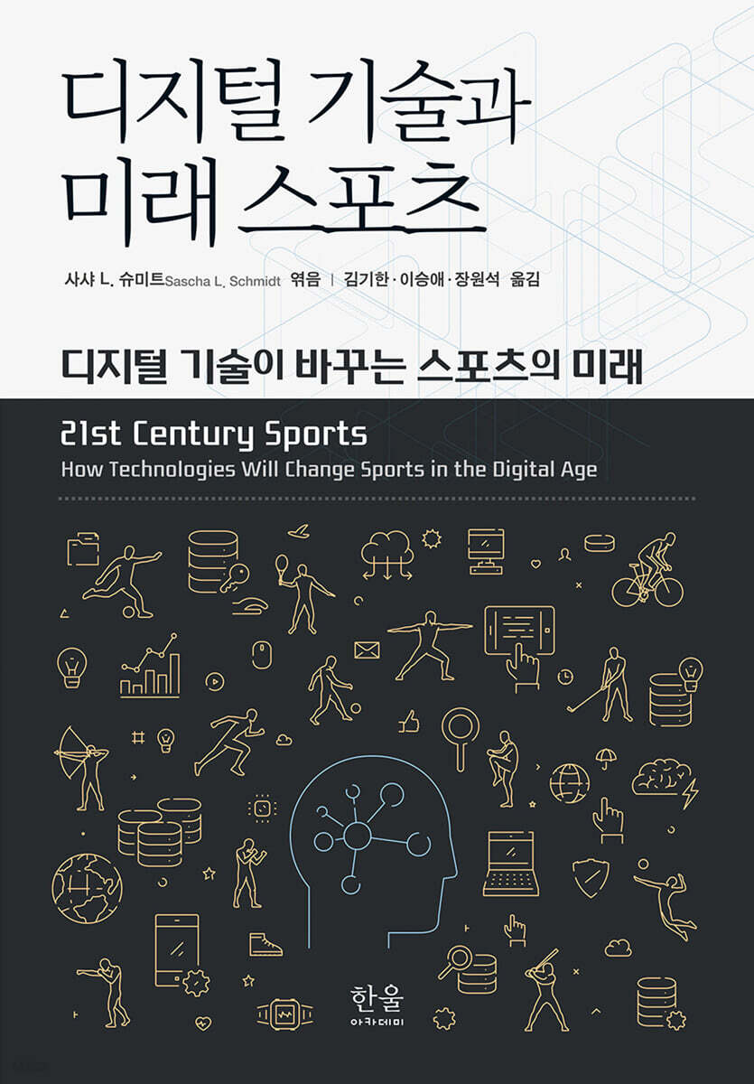 디지털 기술과 미래 스포츠 - 예스24