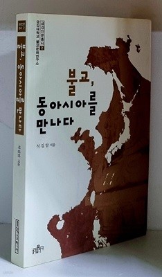 불교, 동아시아를 만나다 - 초판