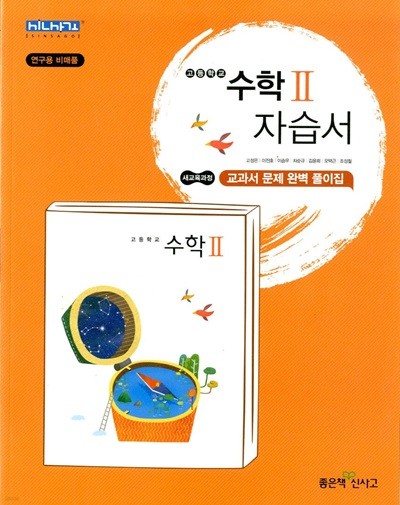 신사고 고등학교 수학 2 자습서(고성은)교과서문제 완벽 풀이집 2015개정