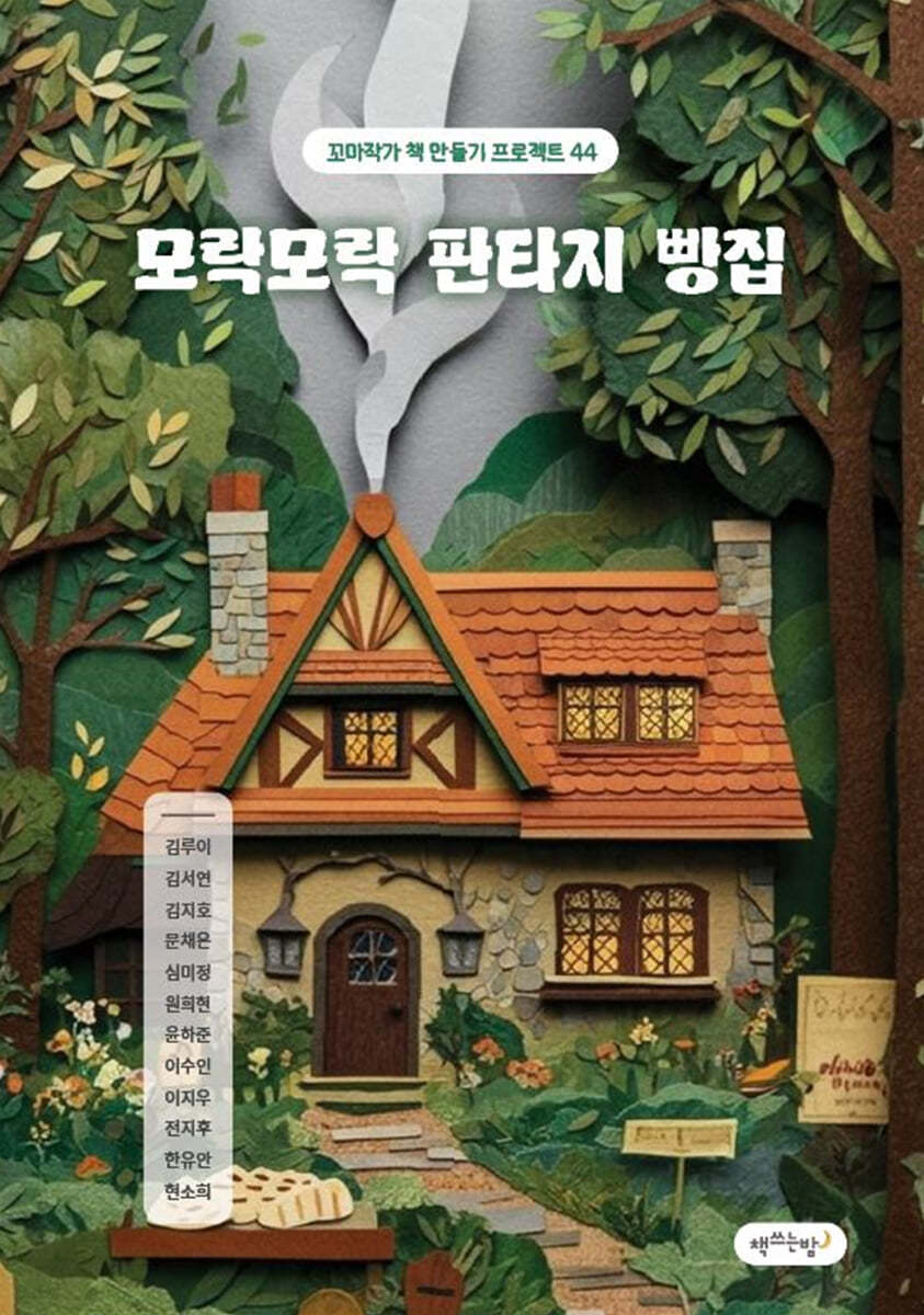 모락모락 판타지 빵집