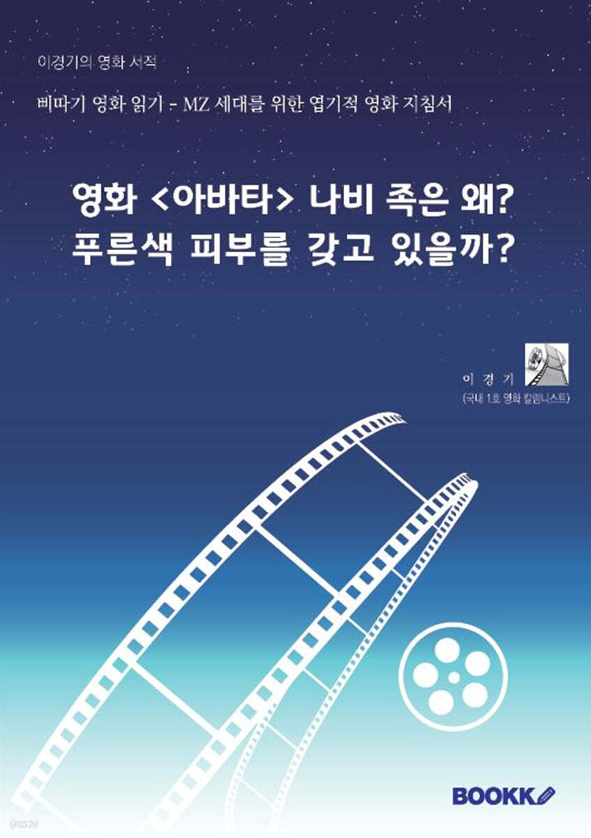 영화 <아바타> 나비 족은 왜? 푸른색 피부를 갖고 있을까?