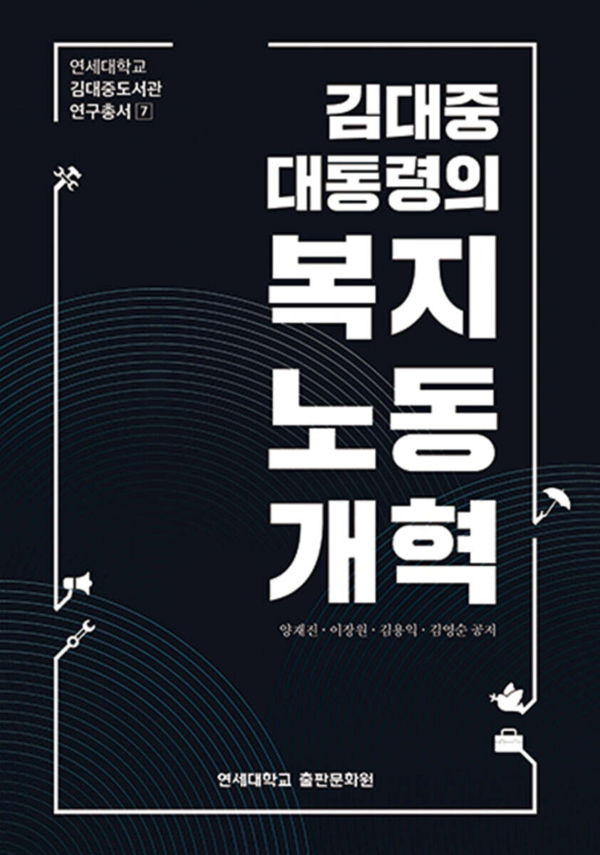 김대중 대통령의 복지노동개혁