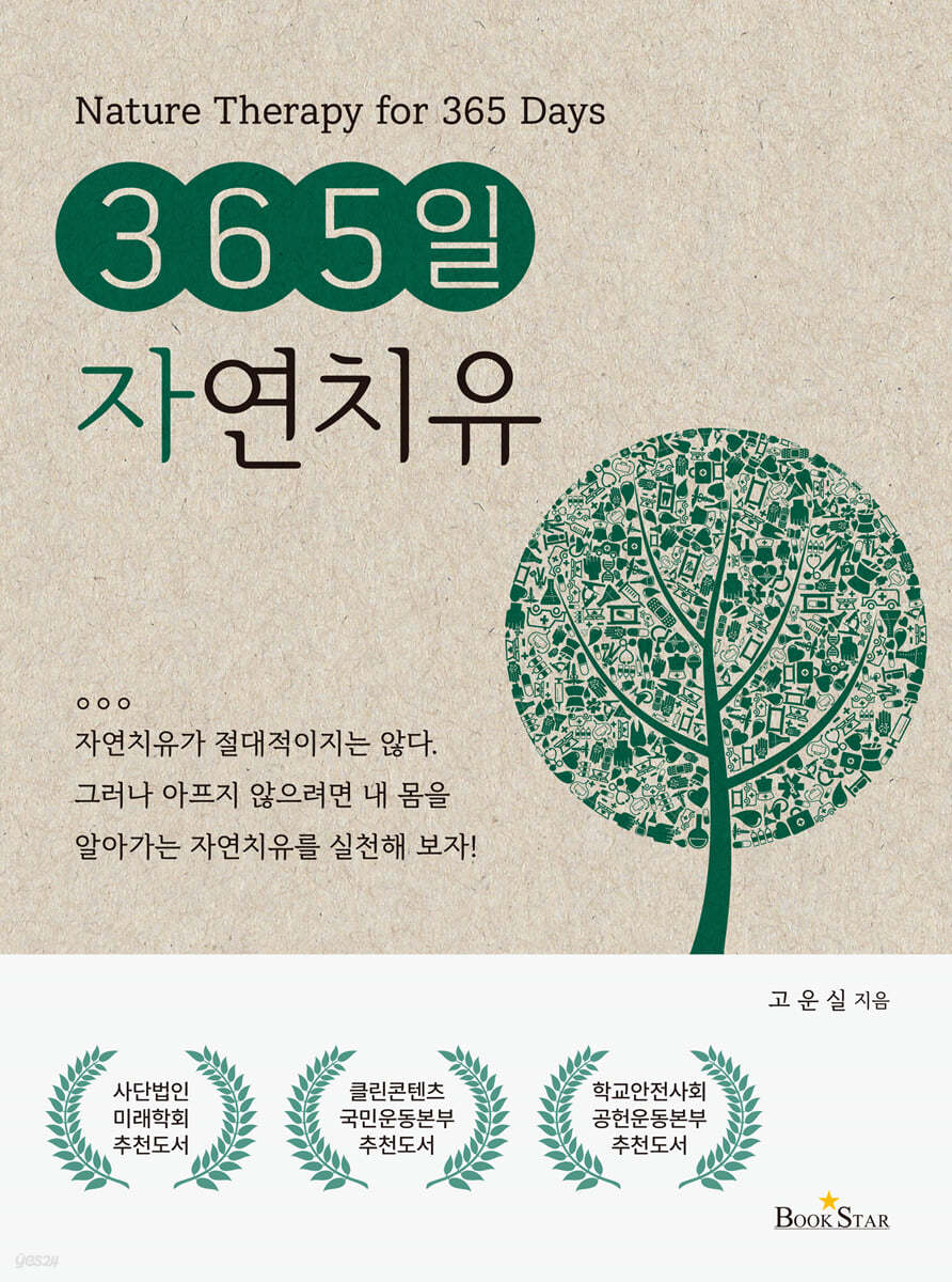 365일 자연치유