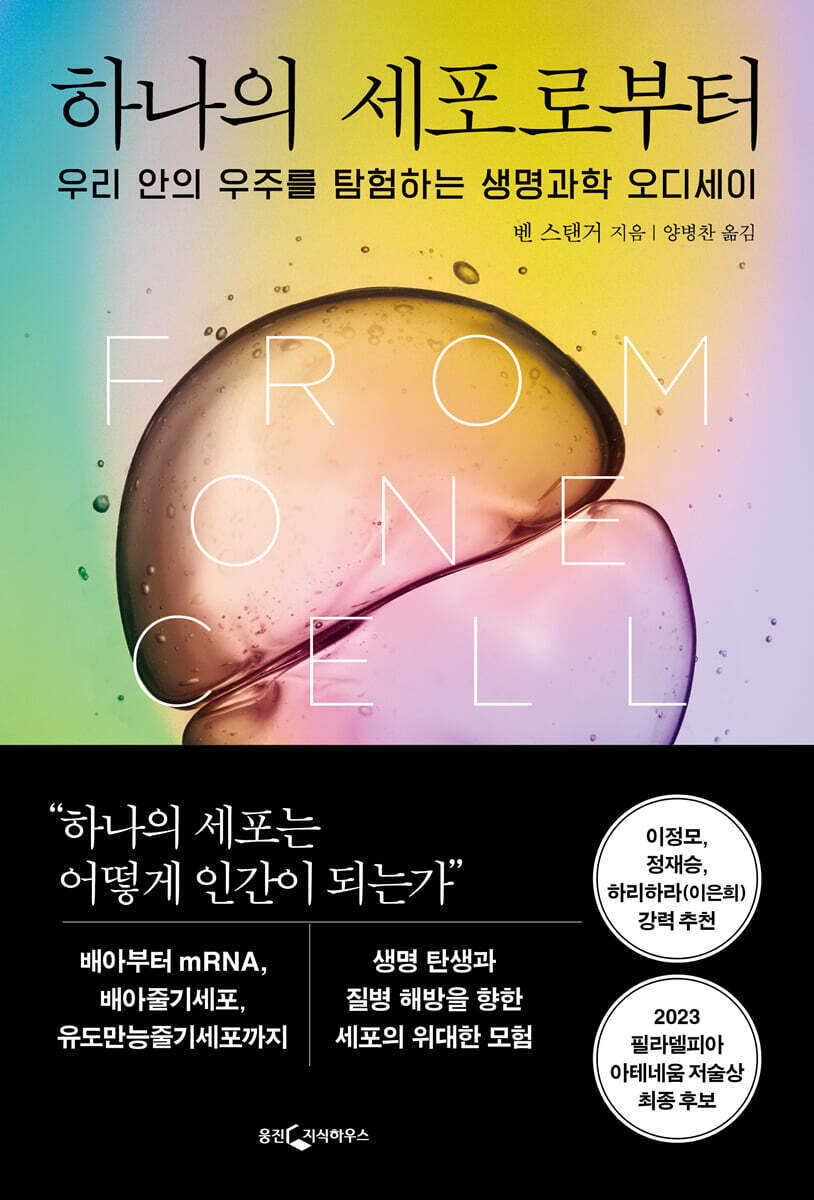 하나의 세포로부터 …