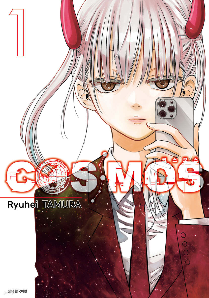 COSMOS 코스모스 1