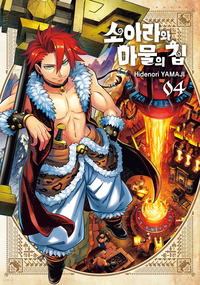 소아라와 마물의 집 4