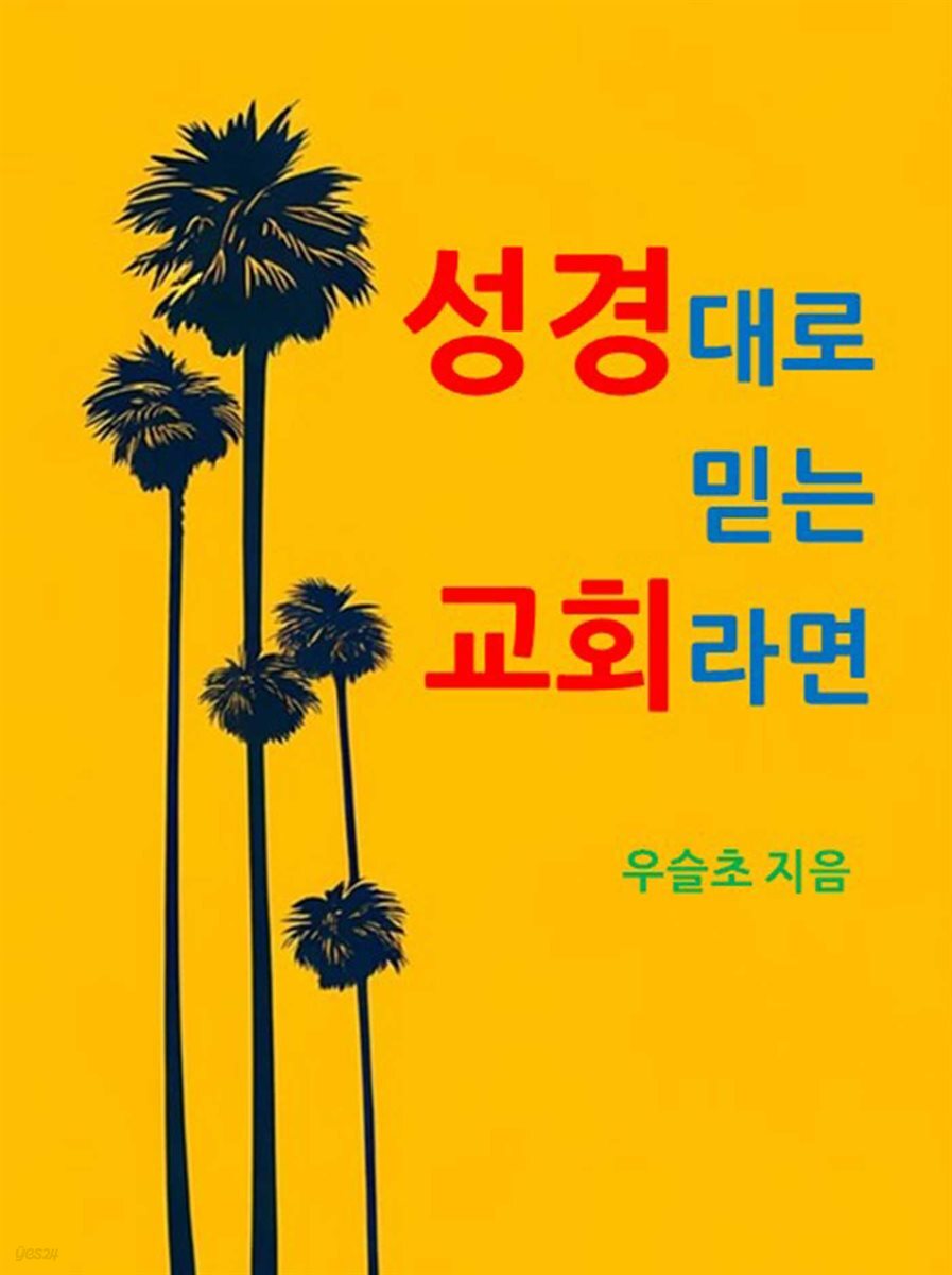 성경대로 믿는 교회라면