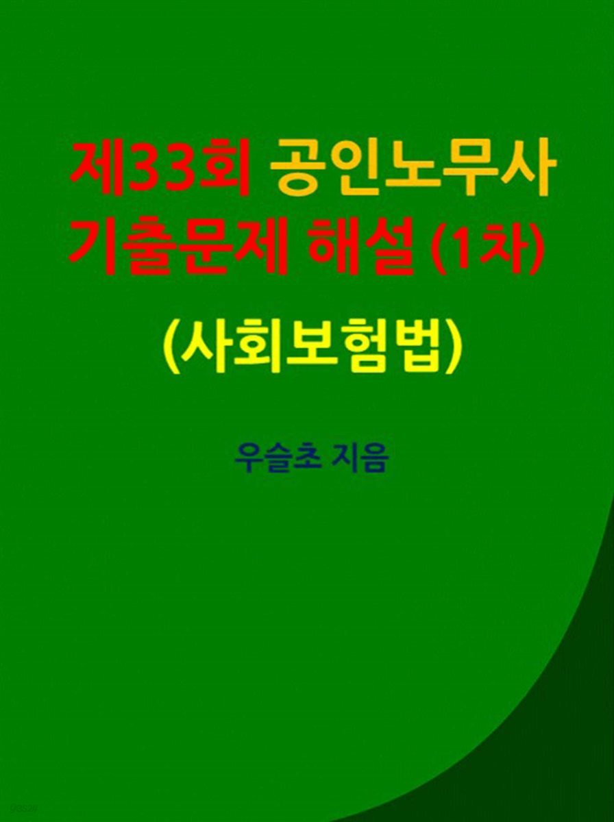 제33회 공인노무사  기출문제 해설 (1차) (사회보험법)