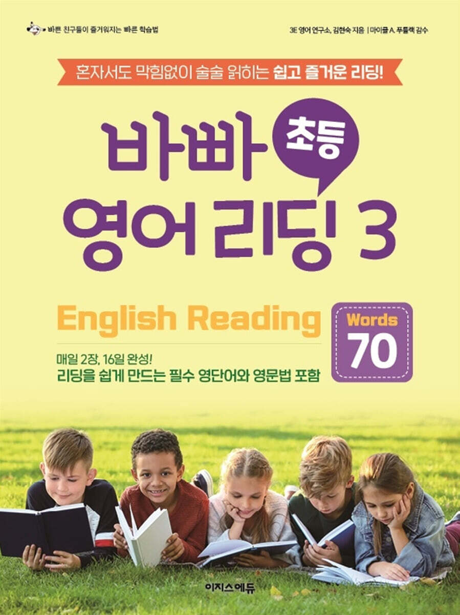 바빠 초등 영어 리딩3 - Words 70 2024 교재 표지