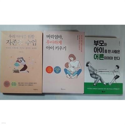 부모와 아이 중 한 사람은 어른이어야 한다 + 버럭엄마, 우아하게 아이 키우기 + 우리 아이를 위한 자존감 수업 /(세권/임영주)