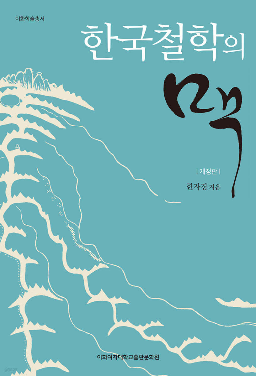한국철학의 맥