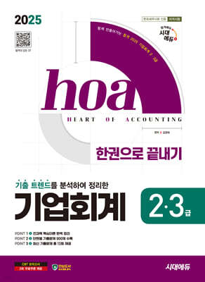 2025 시대에듀 hoa 기출 트렌드를 분석하여 정리한 기업회계 2·3급 한권으로 끝내기