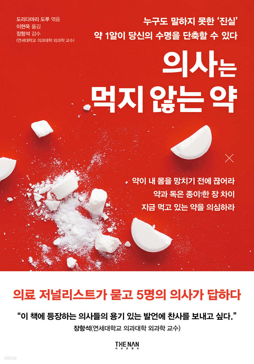 의사는 먹지 않는 약