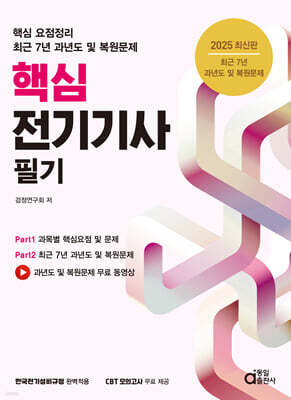 2025 핵심 전기기사 필기 (최근 7년 과년도 및 복원문제)