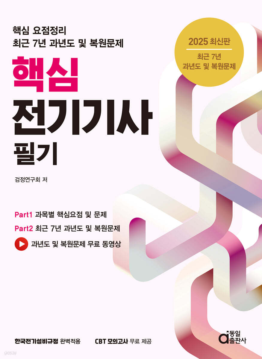 2025 핵심 전기기사 필기 (최근 7년 과년도 및 복원문제)