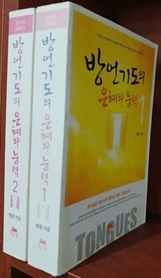 방언기도의 은혜와 능력 1, 2 (전2권) / (핸디북)