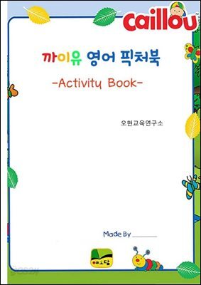 까이유 영어 픽처북
