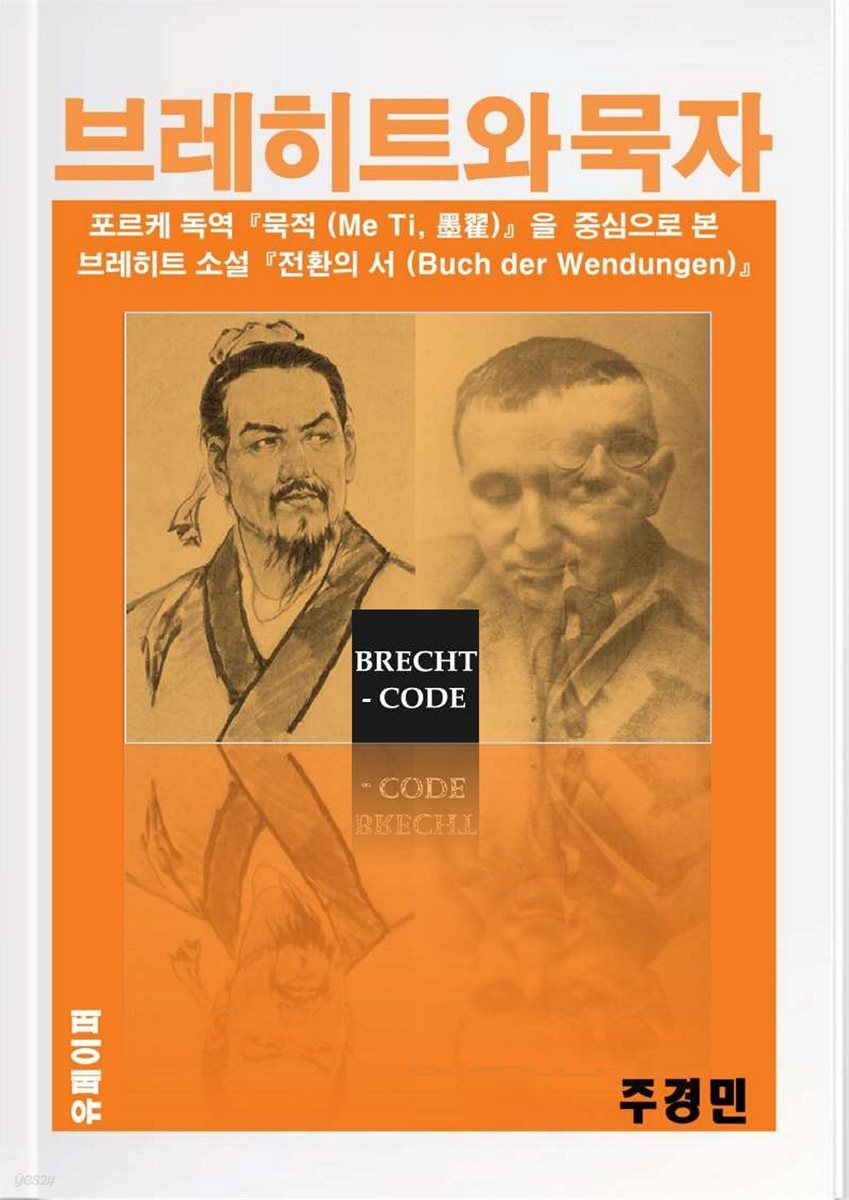 브레히트와 묵자 (B. Brecht und Me-tse)