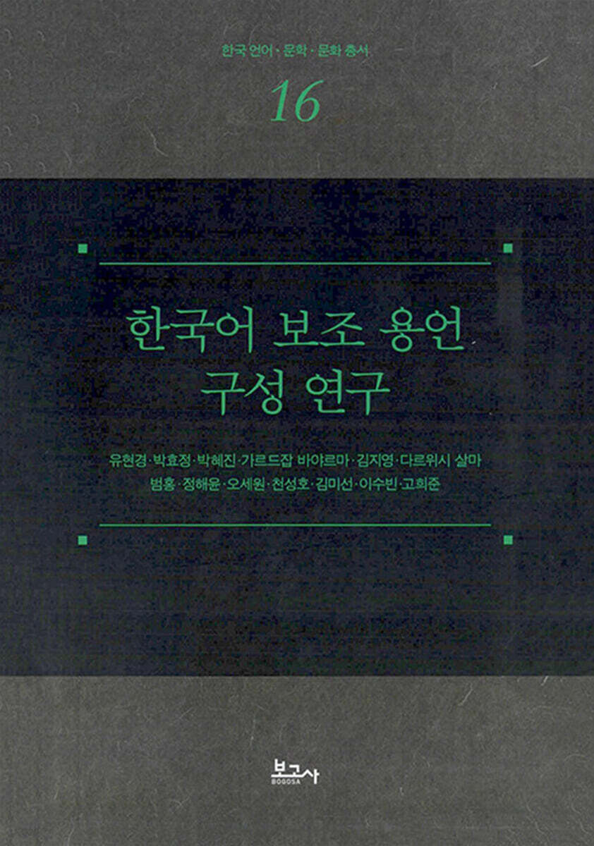 [전자책] 한국어 보조 용언 구성 연구 - 예스24