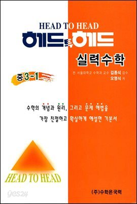 헤드투헤드 실력수학 중 3-1