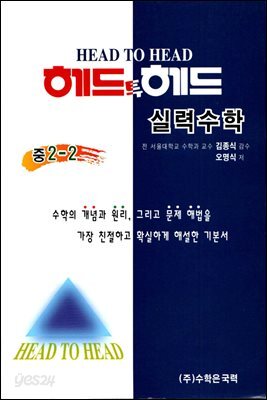 헤드투헤드 실력수학 중 2-2