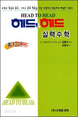 헤드투헤드 실력수학 중 1-2