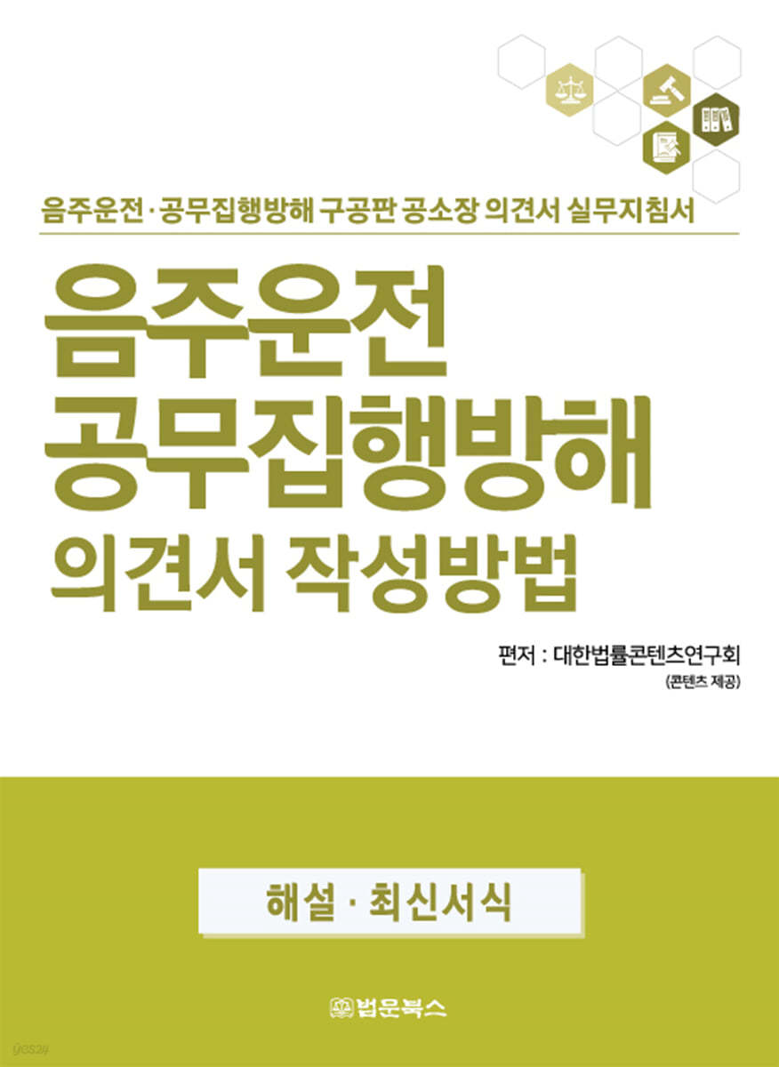 음주운전 공무집행방해 의견서 작성방법