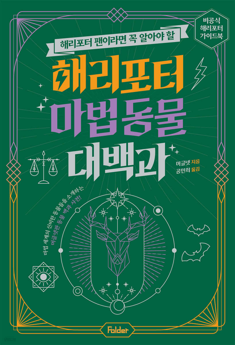 해리포터 마법 동물 대백과