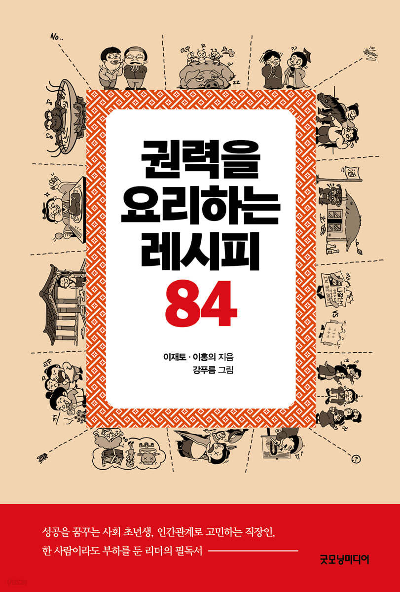 권력을 요리하는 레시피 84