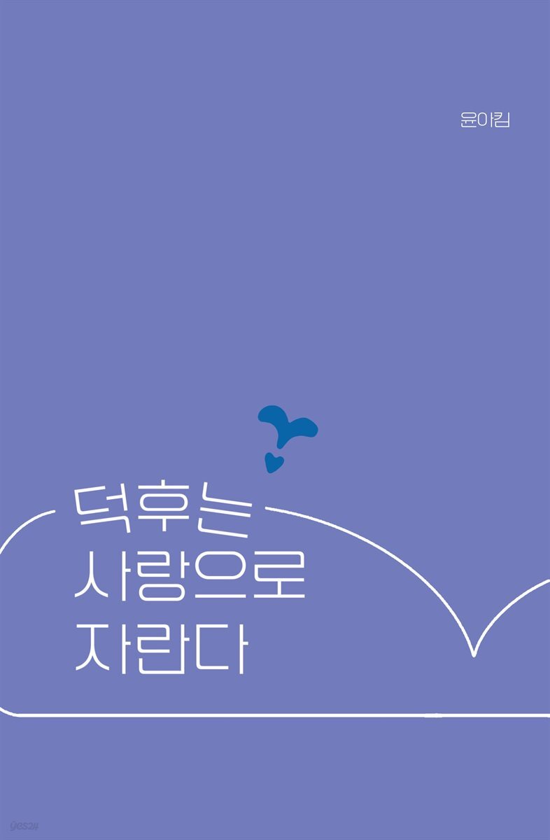 덕후는 사랑으로 자란다