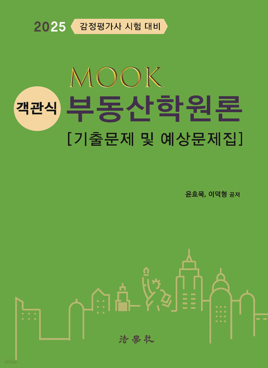 2025 MOOK 객관식 부동산학원론 [기출문제 및 예상문제집]