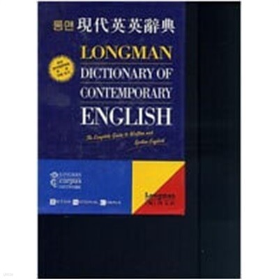 롱맨 현대영영사전 Dictionary of Contemporary English[제3판]