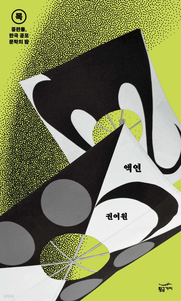 중편들, 한국 공포문학의 밤 목요일 : 액연