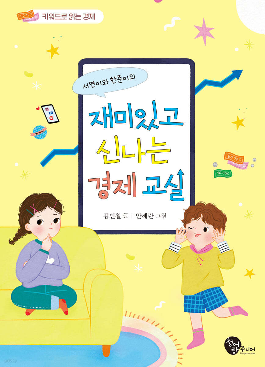 서연이와 한준이의 재미있고 신나는 경제 교실