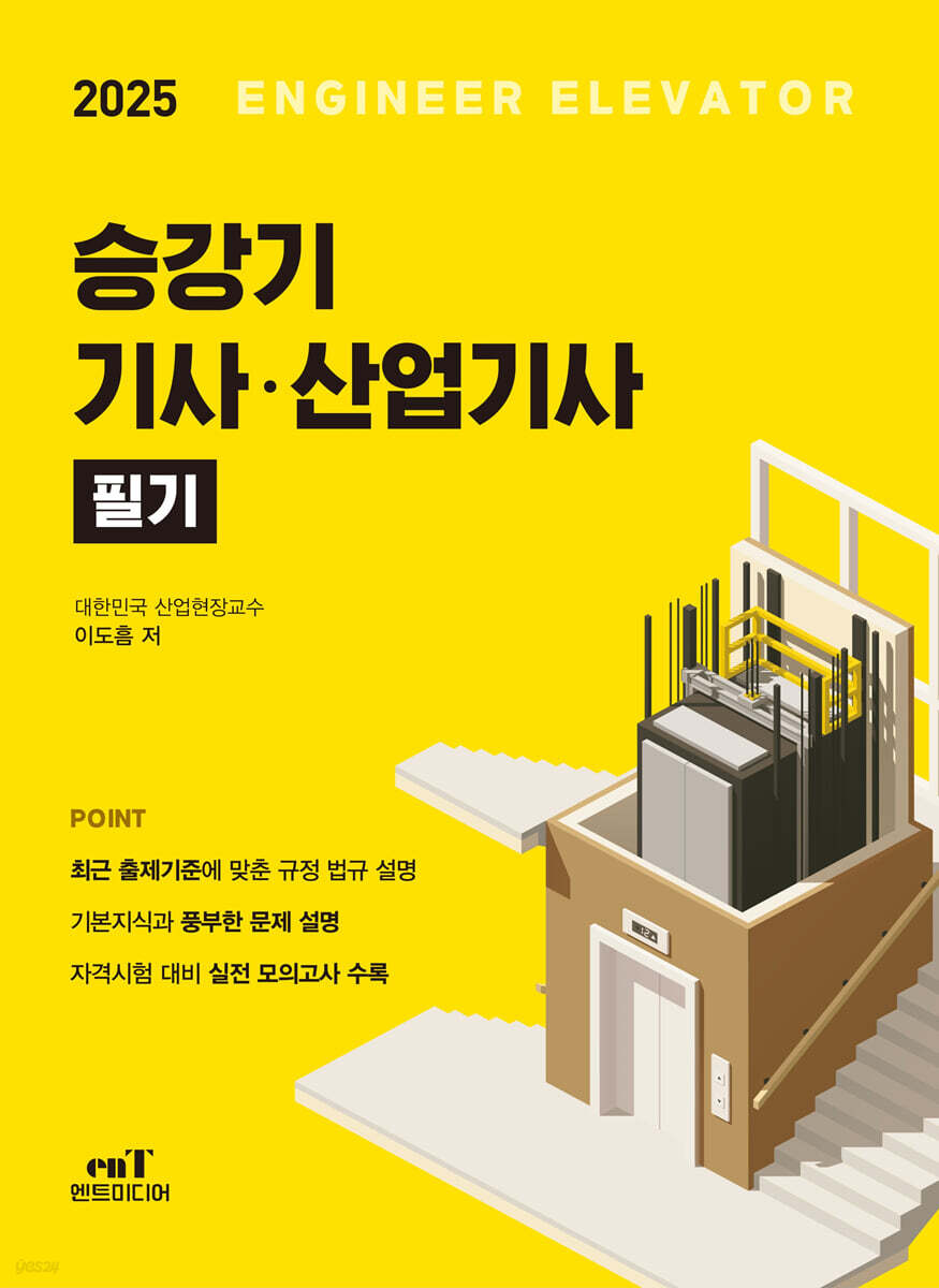 2025 승강기 기사·산업기사 필기