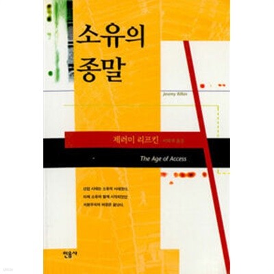 소유의 종말 : 제레미 리프킨