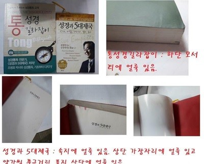 통성경 길라잡이 + 성경과 5대제국 /(두권/조병호/사진 및 하단참조)