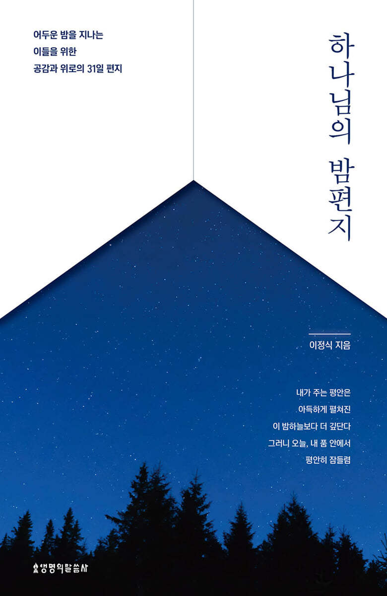 하나님의 밤편지