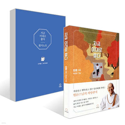 지금 이대로 좋다 + 필사 노트 세트