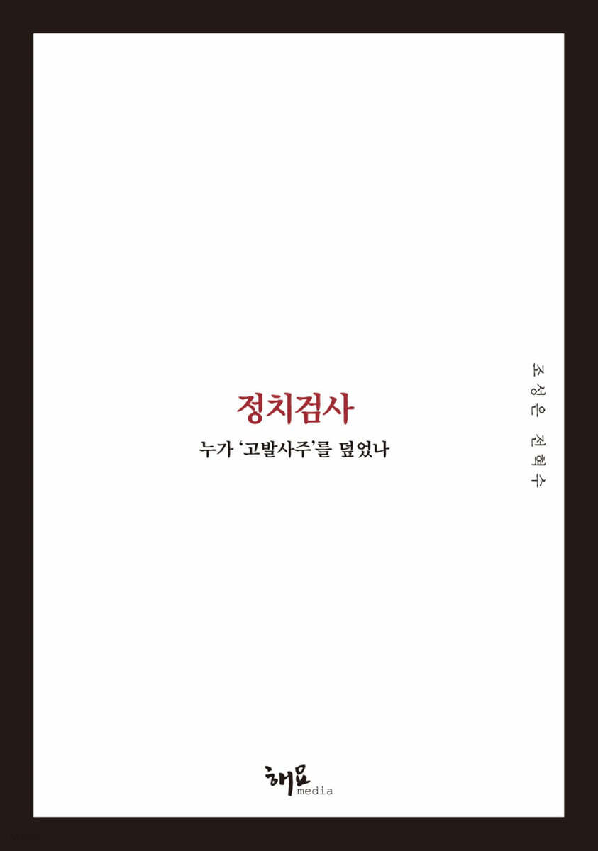 정치검사 권력의 어…