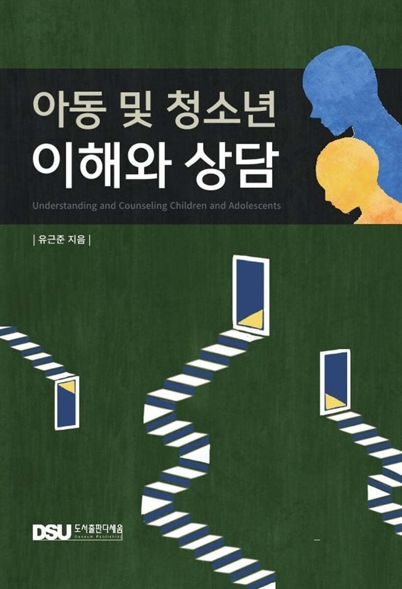 아동 및 청소년 이해와 상담